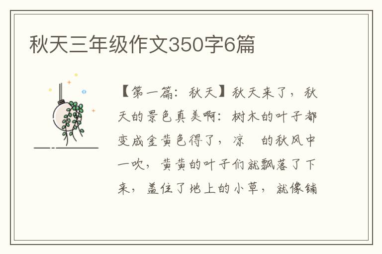 秋天三年级作文350字6篇