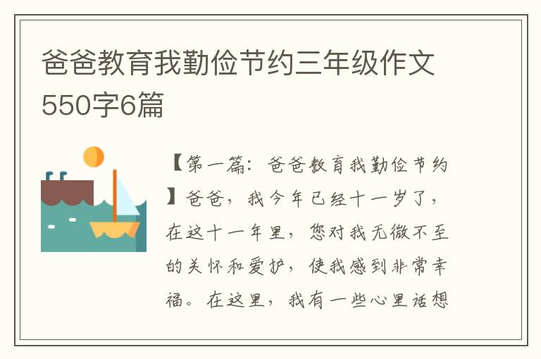 爸爸教育我勤俭节约三年级作文550字6篇