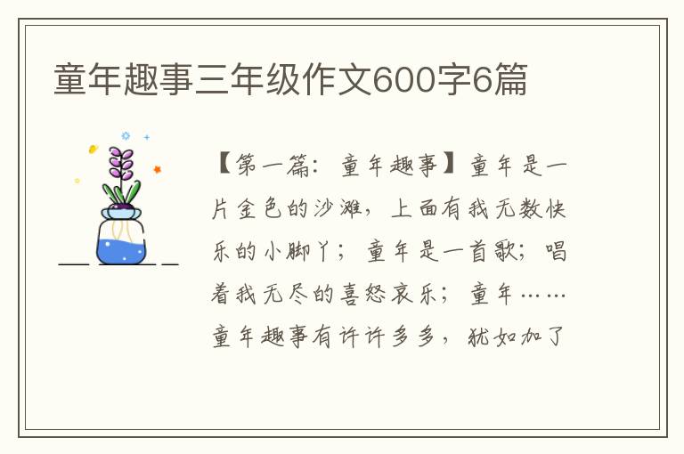 童年趣事三年级作文600字6篇