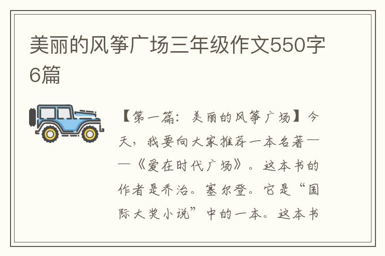 美丽的风筝广场三年级作文550字6篇