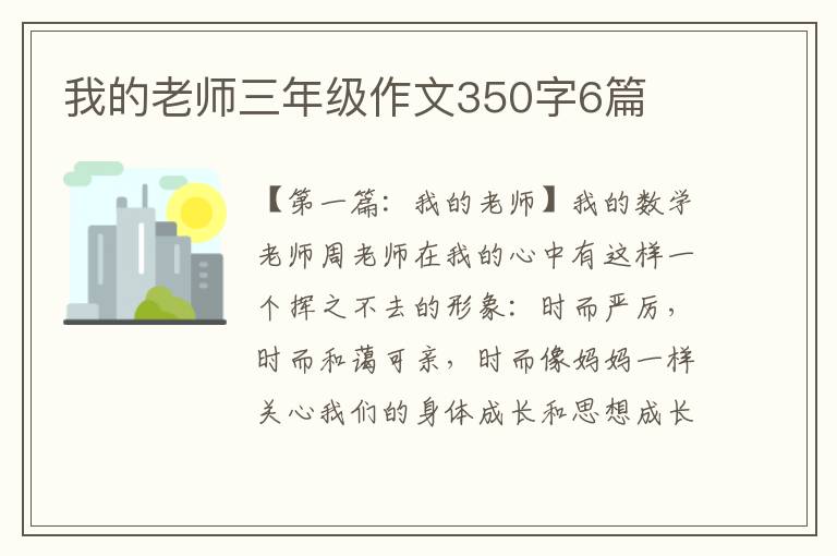 我的老师三年级作文350字6篇