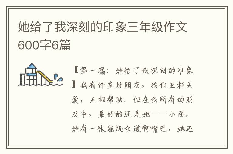 她给了我深刻的印象三年级作文600字6篇