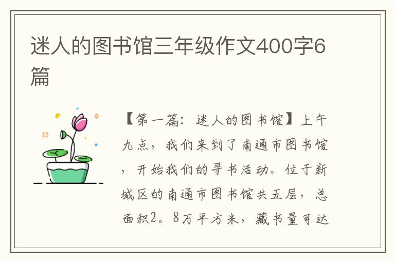 迷人的图书馆三年级作文400字6篇