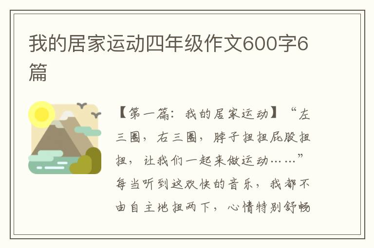 我的居家运动四年级作文600字6篇