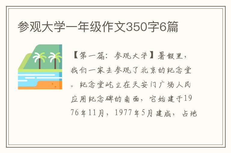 参观大学一年级作文350字6篇