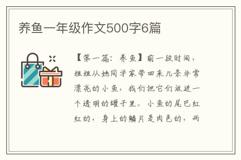 养鱼一年级作文500字6篇