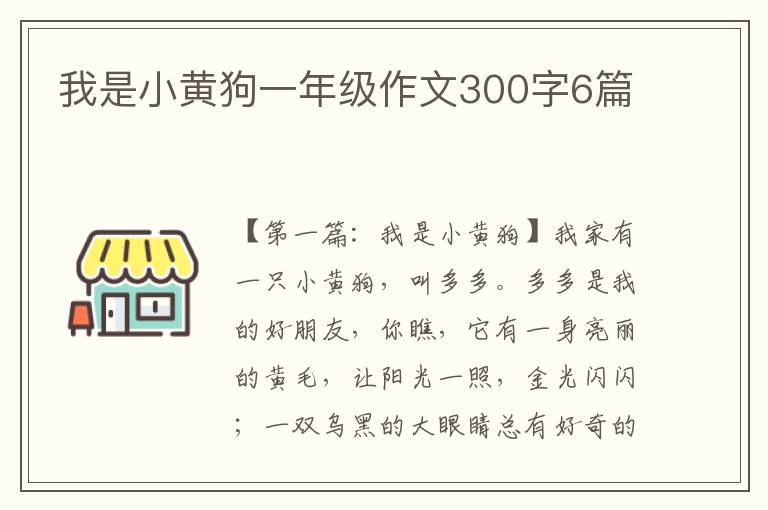 我是小黄狗一年级作文300字6篇