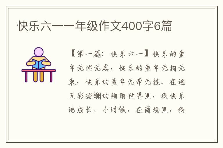 快乐六一一年级作文400字6篇