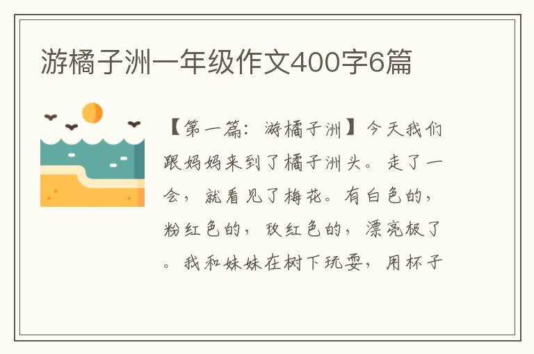 游橘子洲一年级作文400字6篇