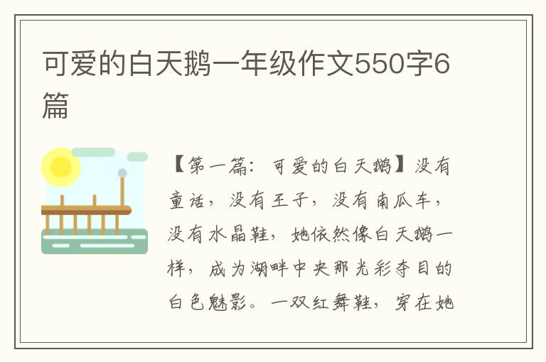 可爱的白天鹅一年级作文550字6篇