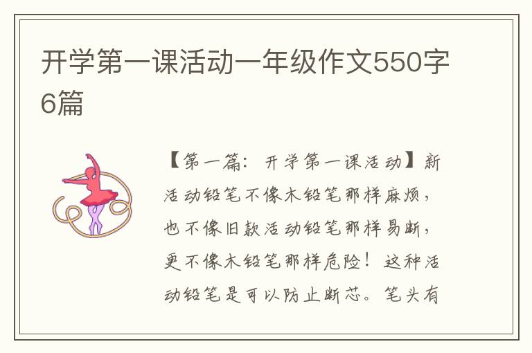 开学第一课活动一年级作文550字6篇