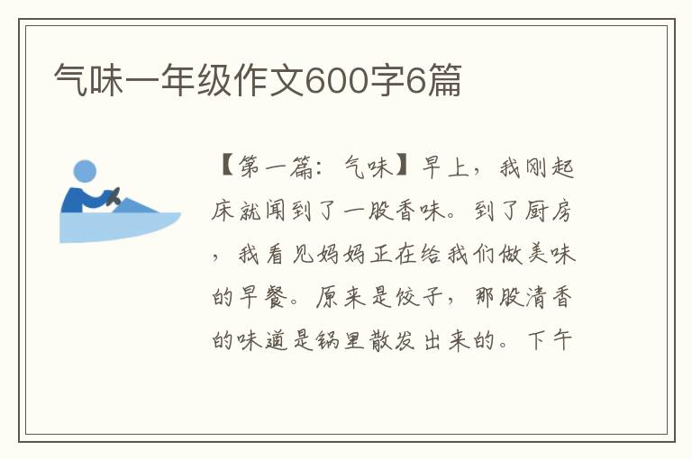 气味一年级作文600字6篇