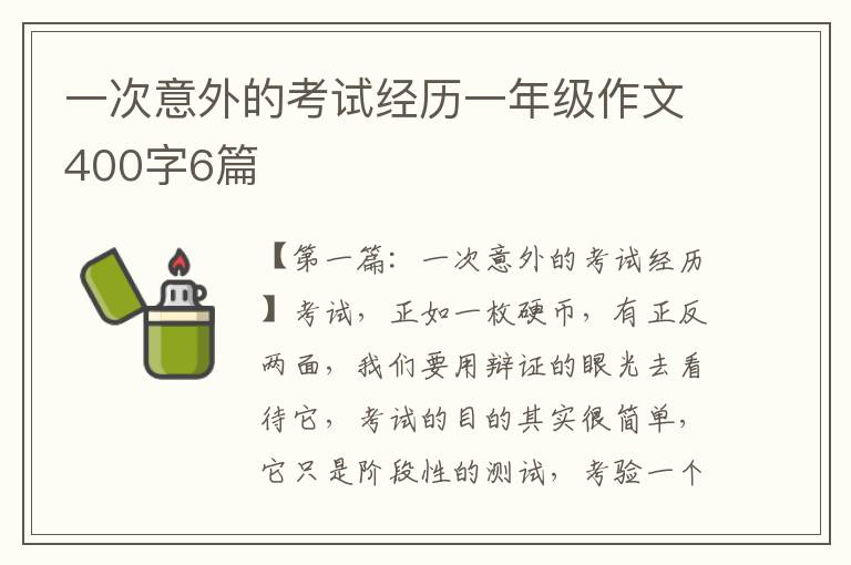 一次意外的考试经历一年级作文400字6篇