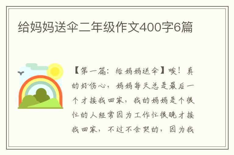 给妈妈送伞二年级作文400字6篇