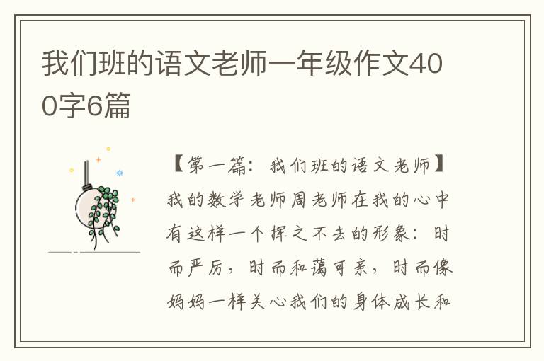 我们班的语文老师一年级作文400字6篇