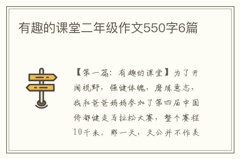 有趣的课堂二年级作文550字6篇