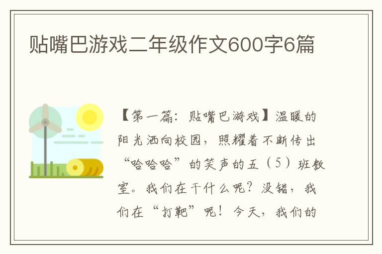 贴嘴巴游戏二年级作文600字6篇