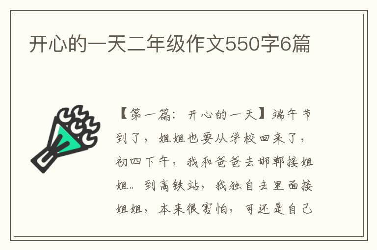 开心的一天二年级作文550字6篇