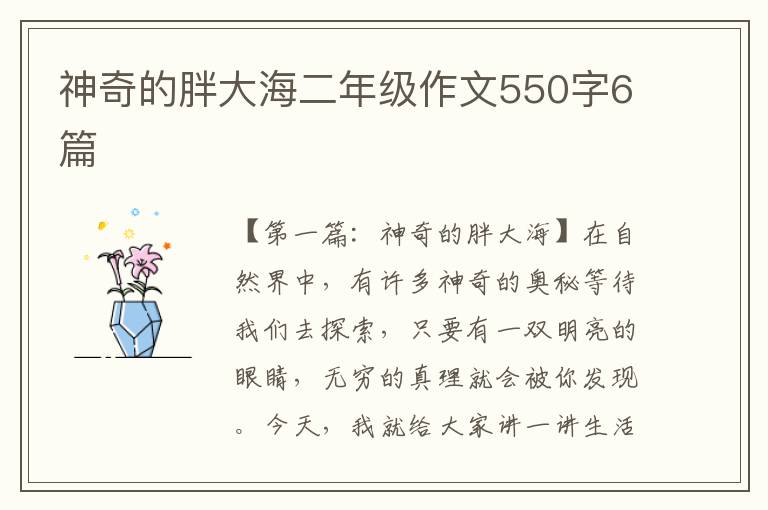 神奇的胖大海二年级作文550字6篇