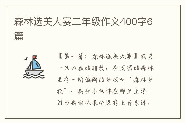 森林选美大赛二年级作文400字6篇