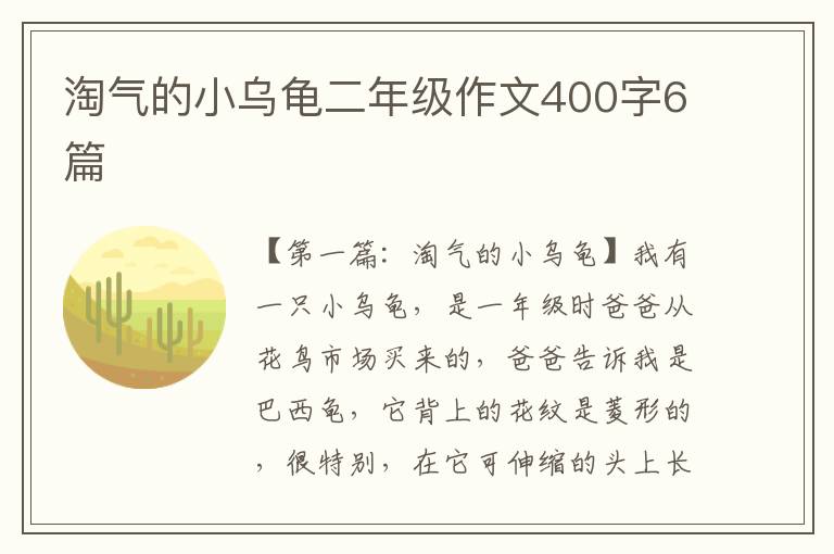 淘气的小乌龟二年级作文400字6篇