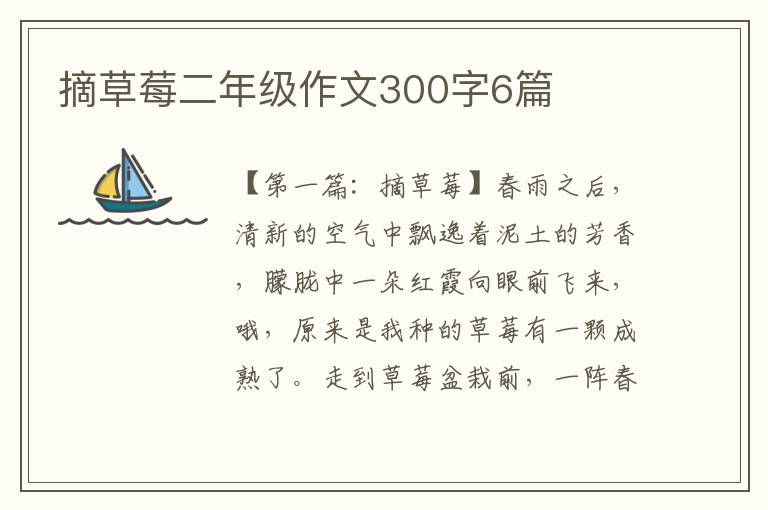 摘草莓二年级作文300字6篇