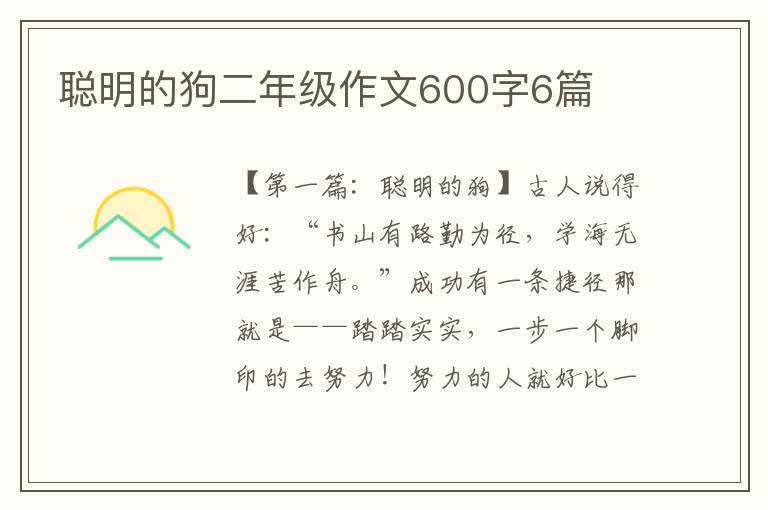 聪明的狗二年级作文600字6篇