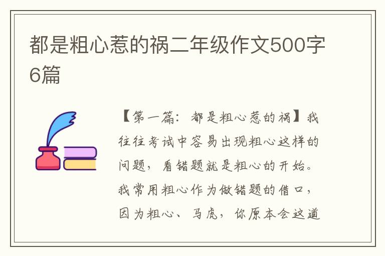 都是粗心惹的祸二年级作文500字6篇