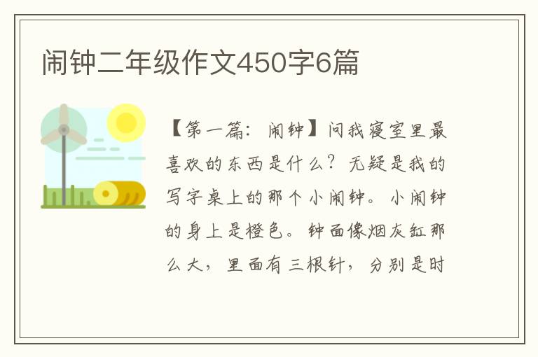 闹钟二年级作文450字6篇