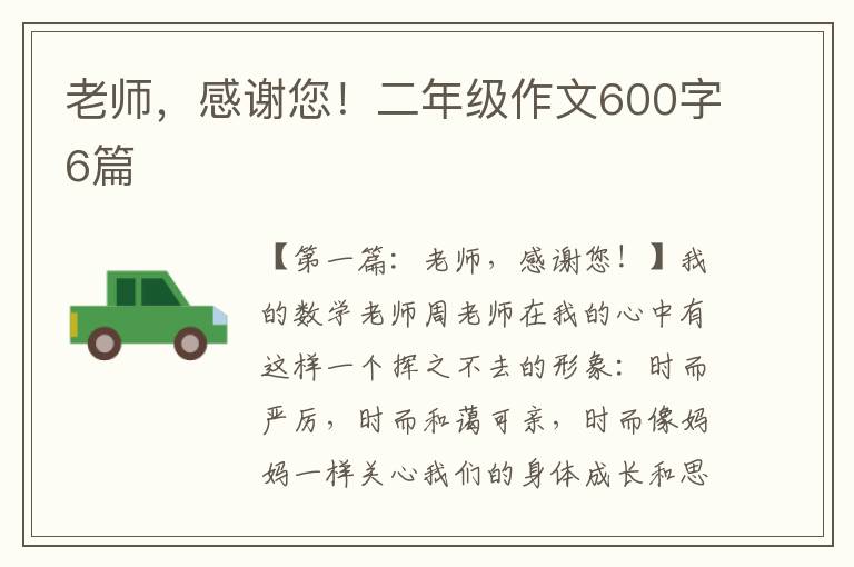 老师，感谢您！二年级作文600字6篇