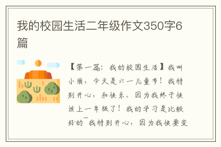 我的校园生活二年级作文350字6篇