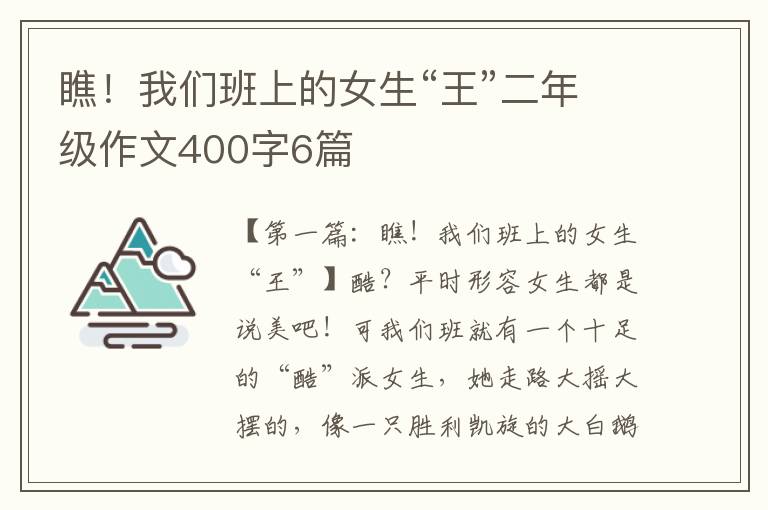 瞧！我们班上的女生“王”二年级作文400字6篇