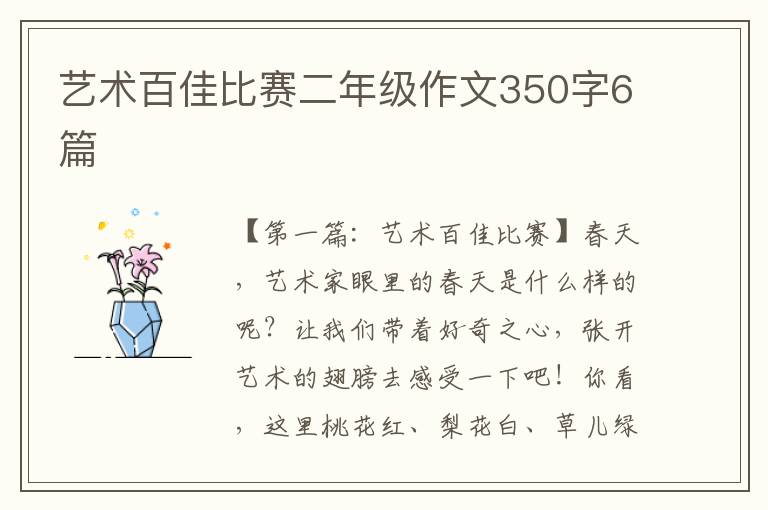 艺术百佳比赛二年级作文350字6篇