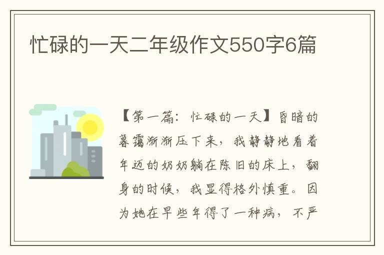 忙碌的一天二年级作文550字6篇