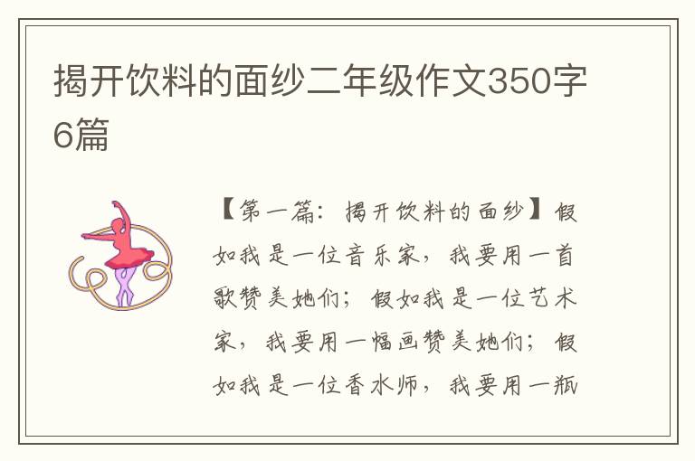 揭开饮料的面纱二年级作文350字6篇