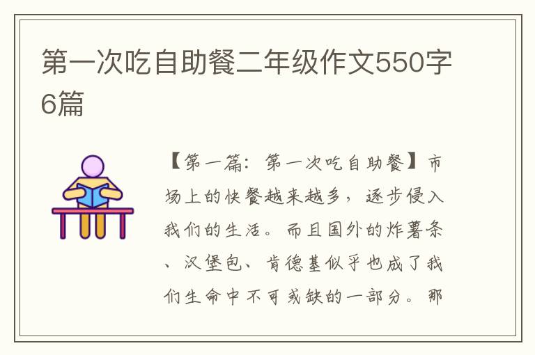 第一次吃自助餐二年级作文550字6篇