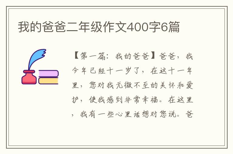 我的爸爸二年级作文400字6篇