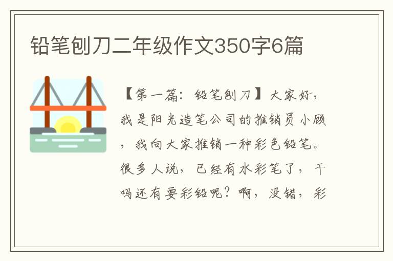 铅笔刨刀二年级作文350字6篇