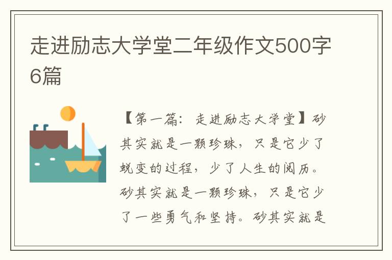 走进励志大学堂二年级作文500字6篇