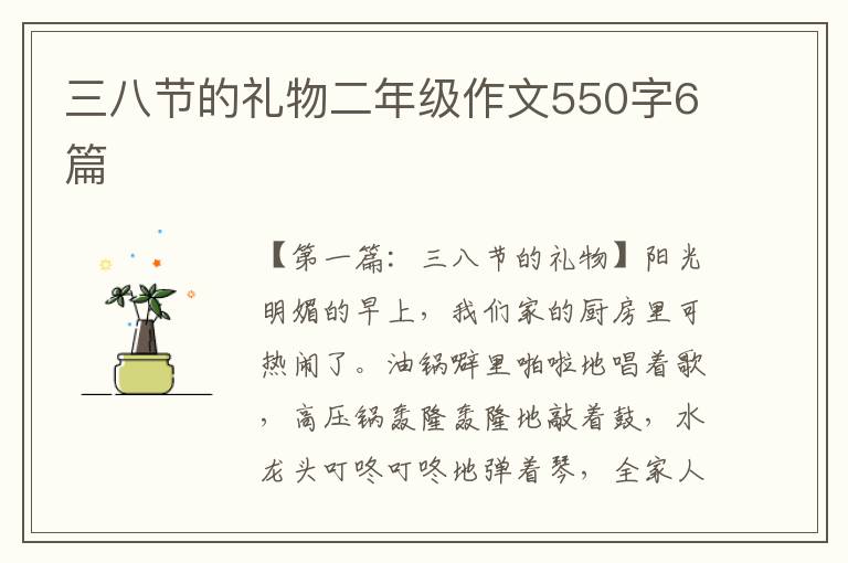 三八节的礼物二年级作文550字6篇