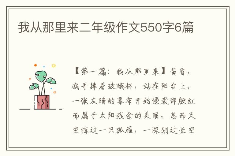 我从那里来二年级作文550字6篇