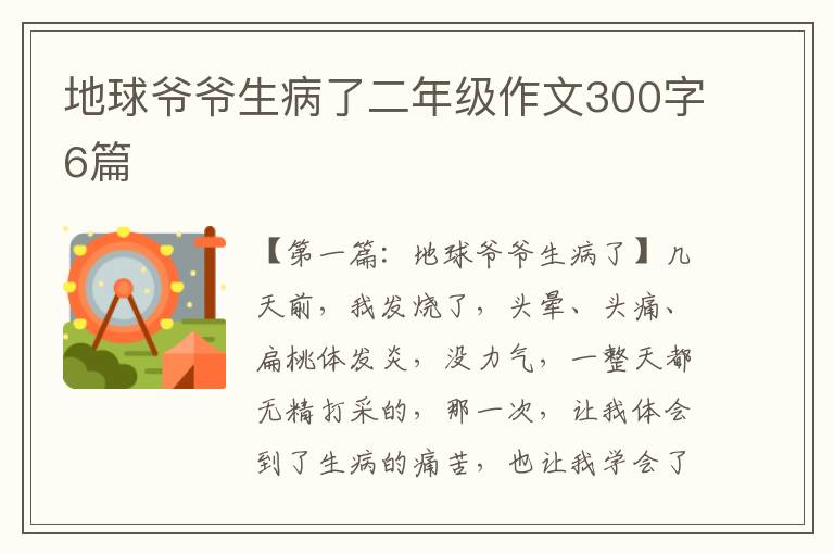 地球爷爷生病了二年级作文300字6篇