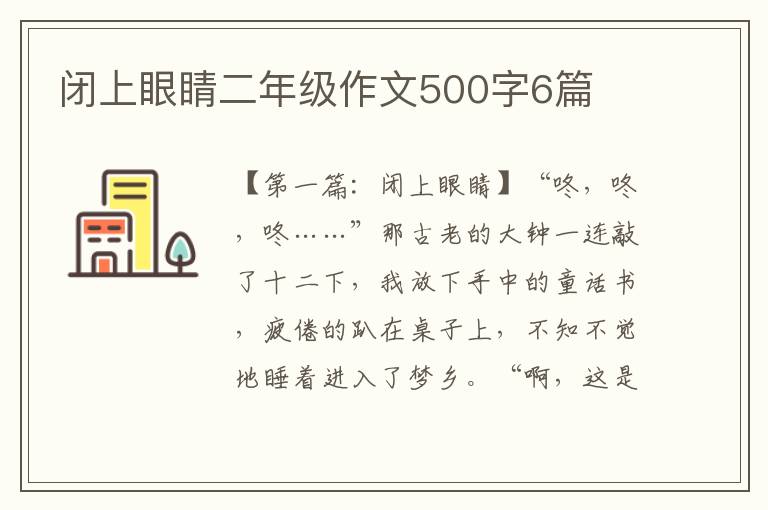 闭上眼睛二年级作文500字6篇