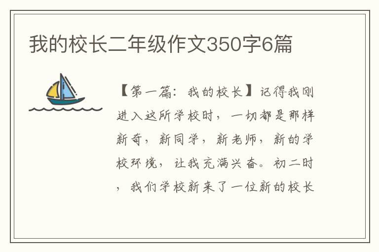 我的校长二年级作文350字6篇