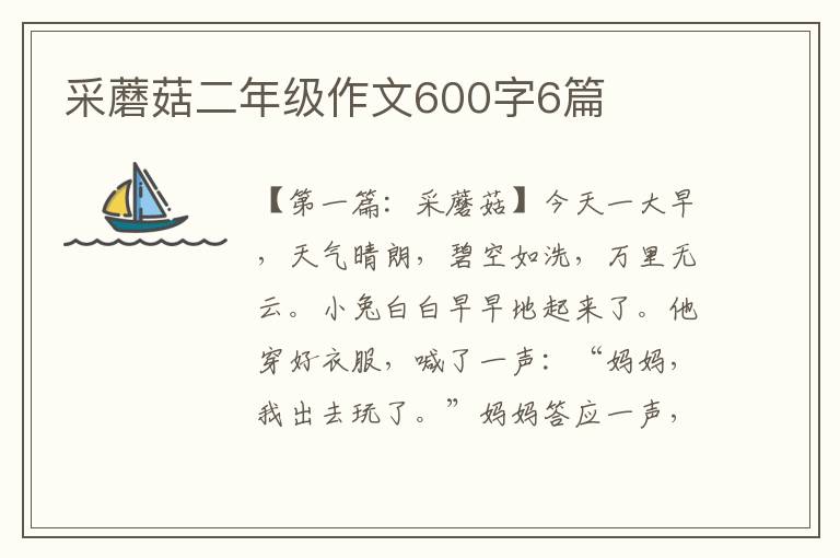 采蘑菇二年级作文600字6篇