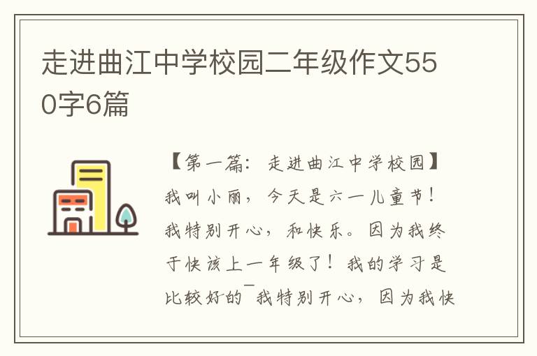 走进曲江中学校园二年级作文550字6篇