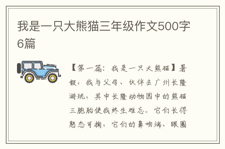 我是一只大熊猫三年级作文500字6篇