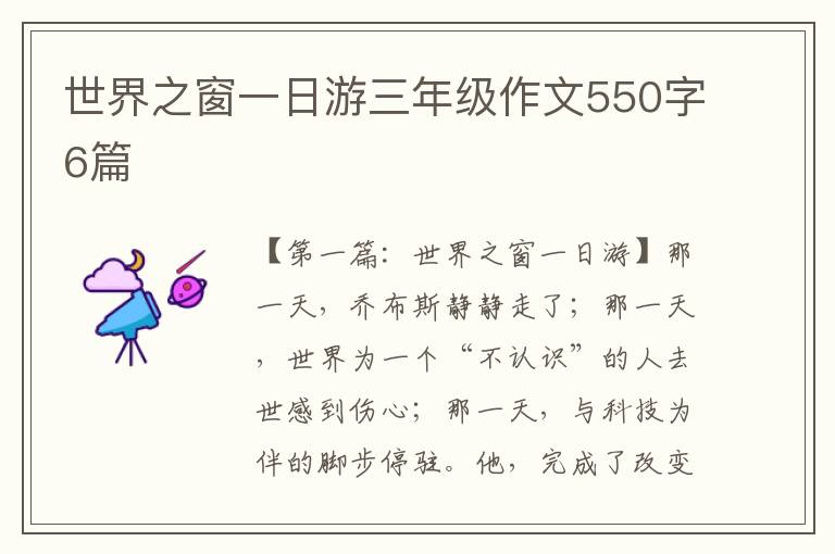 世界之窗一日游三年级作文550字6篇