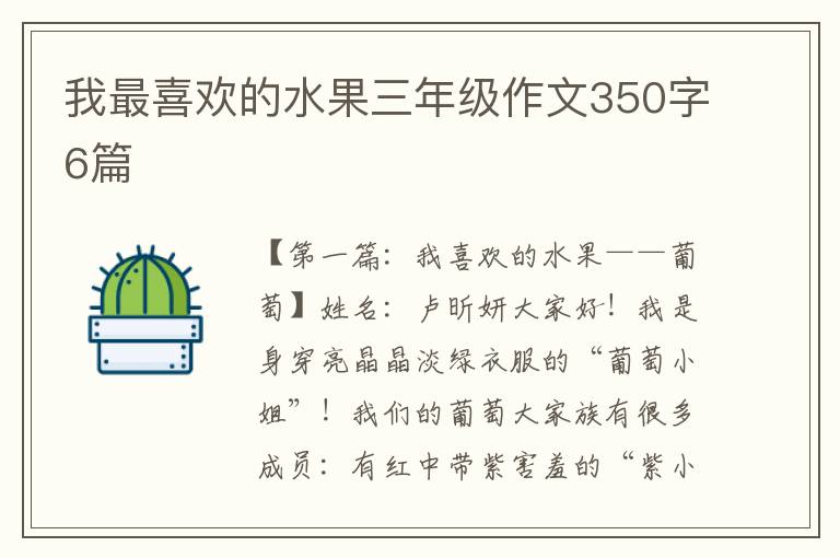 我最喜欢的水果三年级作文350字6篇