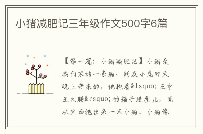 小猪减肥记三年级作文500字6篇